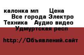 калонка мп 3 › Цена ­ 574 - Все города Электро-Техника » Аудио-видео   . Удмуртская респ.